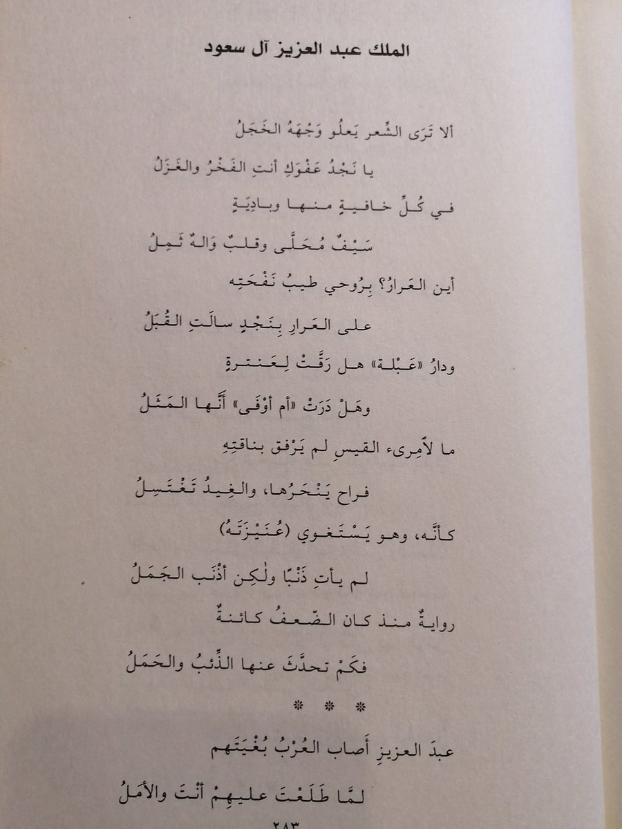 ماذا قال الاخطل الصغير في الملك عبد العزيز آل سعود رحمه الله وغفر له