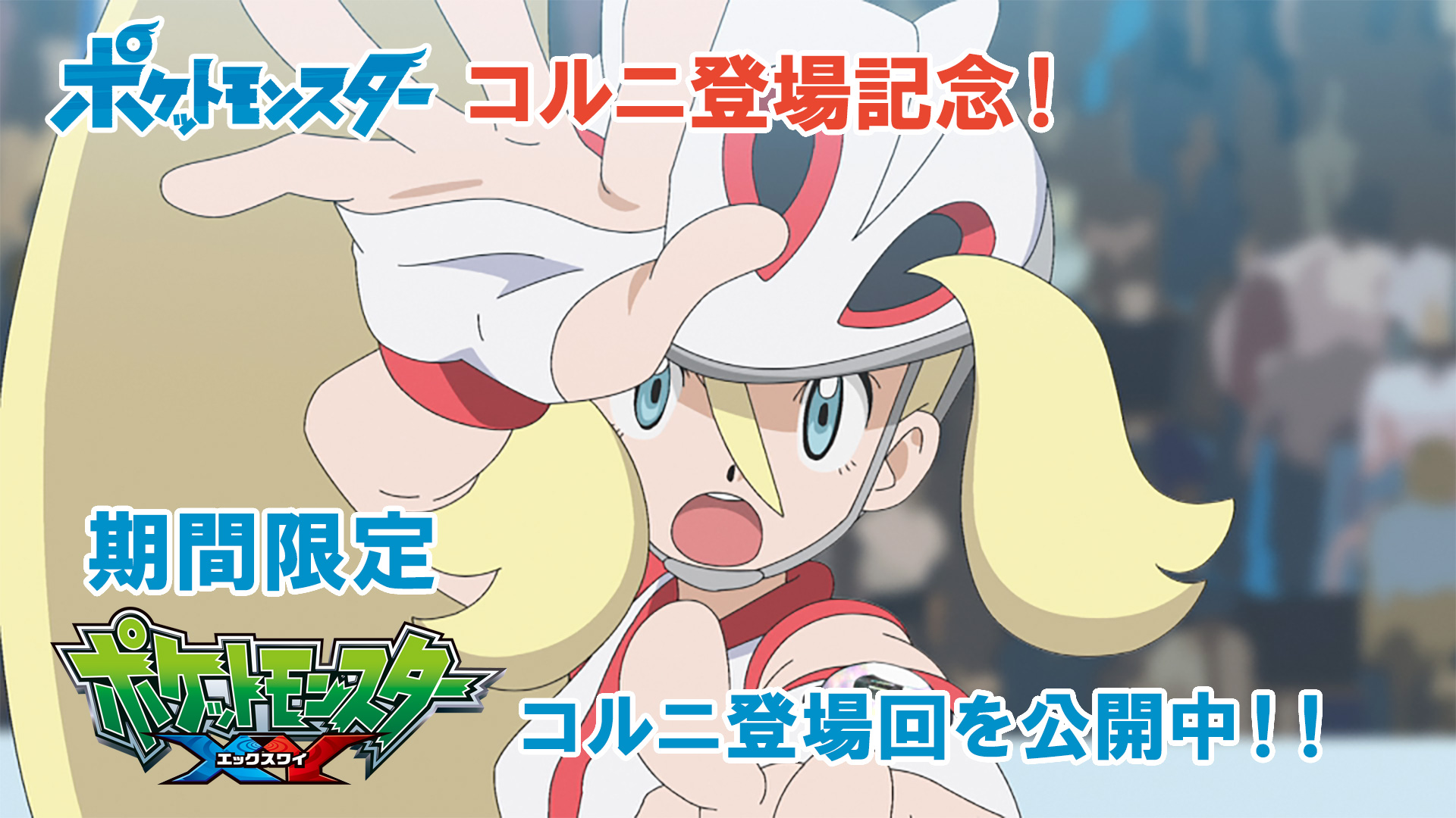 ポケモン公式ツイッター 6月21日 日 放送のアニメ ポケットモンスター に カロス地方のジムリーダー コルニが登場 これを記念して ポケモン公式youtubeチャンネルでは ポケットモンスター Xy でコルニが登場した7エピソードを6月28日 日 までの
