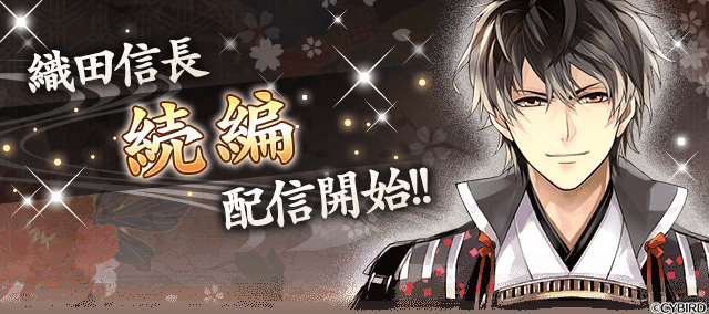 Twitter এ 公式 イケメン戦国 信長続編 配信開始 ついに 第二幕 開幕 織田信長 Cv 杉田智和 続編 が配信開始 信長続編 応援キャンペーン も開催中なのでお見逃しなく T Co K4toae5tut イケメン戦国 織田信長 T Co