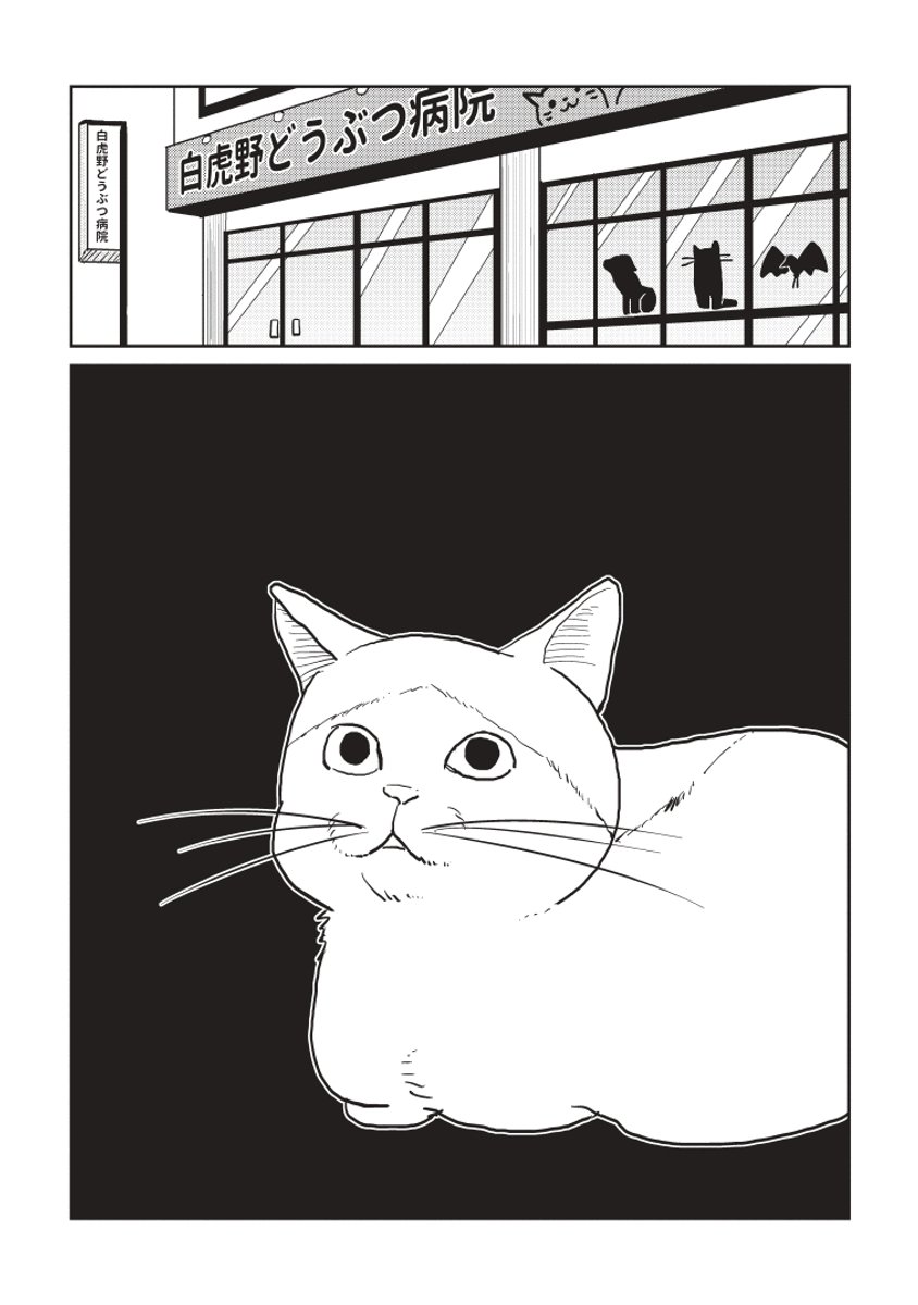 彼氏が猫になったから、動物病院に行った。
#漫画が読めるハッシュタグ (1/3) 