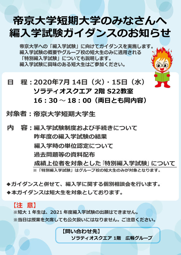 てぃーぼー 帝京大学短期大学の学生を対象に21年度編入学試験の説明会を下記日程にて開催いたしますボーッ 帝京大学への編入学を検討している方はご参加くださいボーッ 日程 7月14日 火 15日 水 16 30 18 00 会場 ソラティオスクエア2階s22