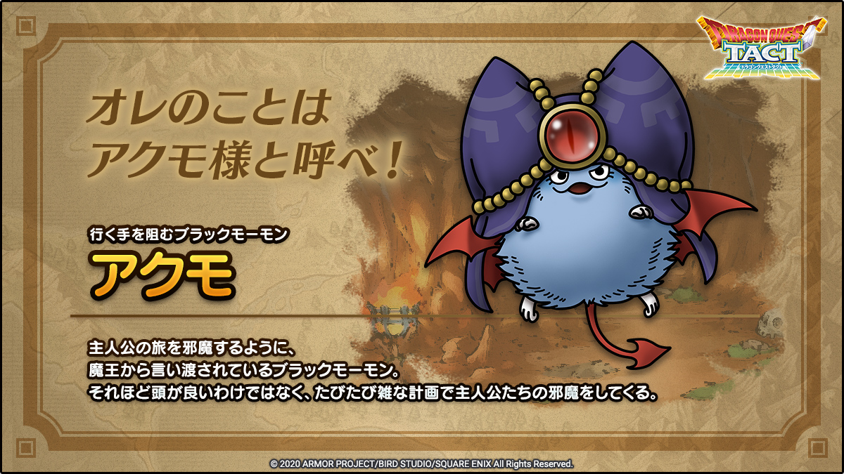 ドラゴンクエストタクト公式 オリジナルキャラクター紹介 ドラゴンクエストタクト オリジナルキャラクター アクモ をご紹介します アクモ 魔王の手下のブラックモーモン 狂暴化したまものを引き連れ 主人公たちの邪魔をしようとする ドラゴンクエストタクト公式 オリジナルキャラクター紹介 ドラゴンクエストタクト オリジナルキャラクター アクモ をご紹介します アクモ 魔王の手下のブラックモーモン 狂暴化したまものを引き連れ 主人公たちの邪魔をしようとする