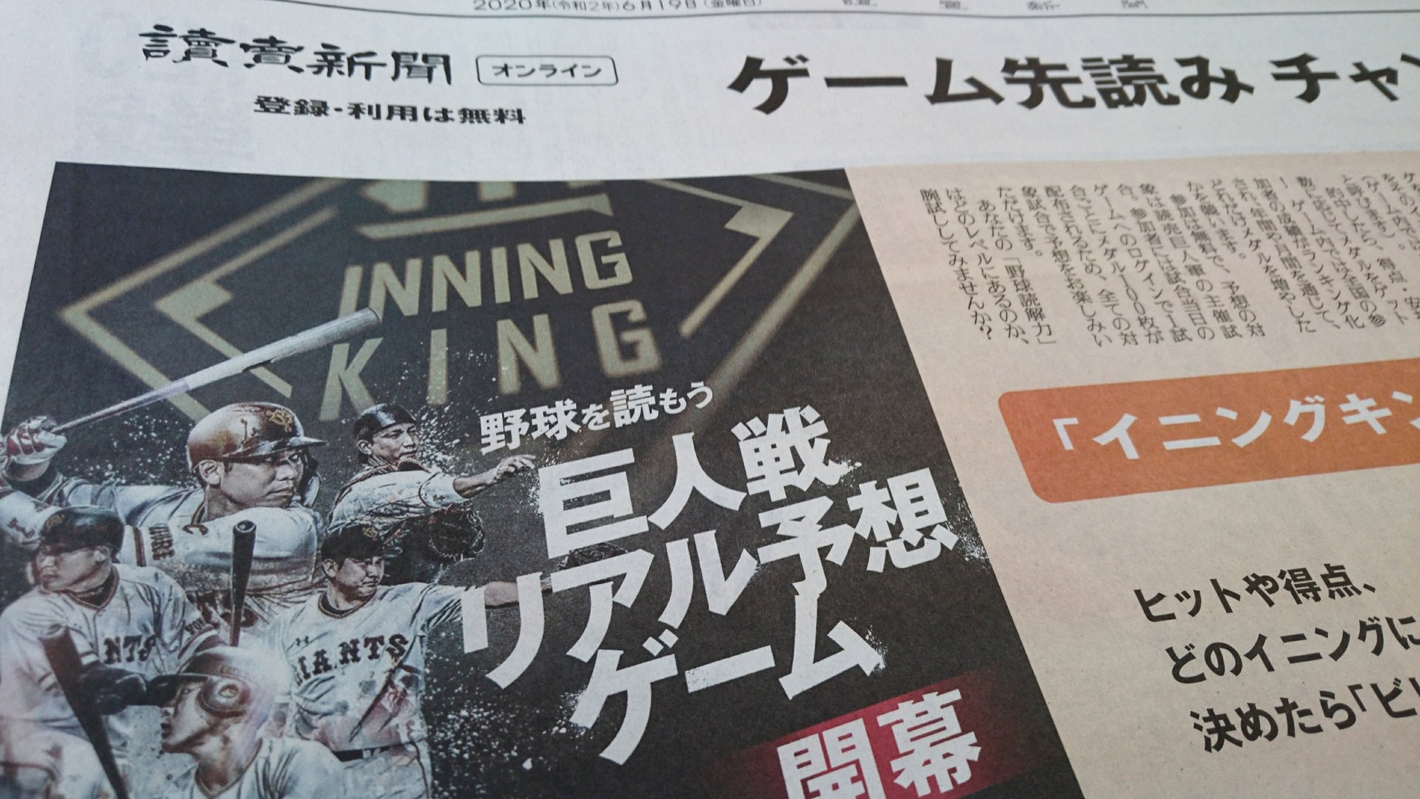 読売センター松戸 Twitterissa ついにプロ野球が開幕 当面 球場での観戦はできませんが 読売新聞オンライン では おうちでの野球観戦がより楽しくなる無料のゲームがスタートします 詳しくはきょうの朝刊特別面か イニングキング で検索を プロ野球開幕