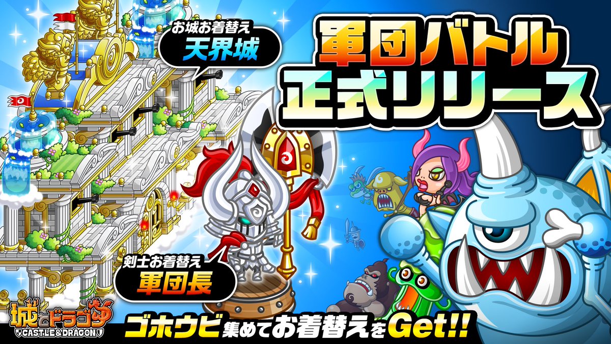 公式 城とドラゴン 城ドラ ムッハー 新バトルイベント 軍団バトル が本日正式リリースだす ゴホウビを集めると なんとスペシャル報酬 天界城 お城お着替え や 軍団長 剣士お着替え が手に入るだすよ 軍団を編成してバトルに出陣だす