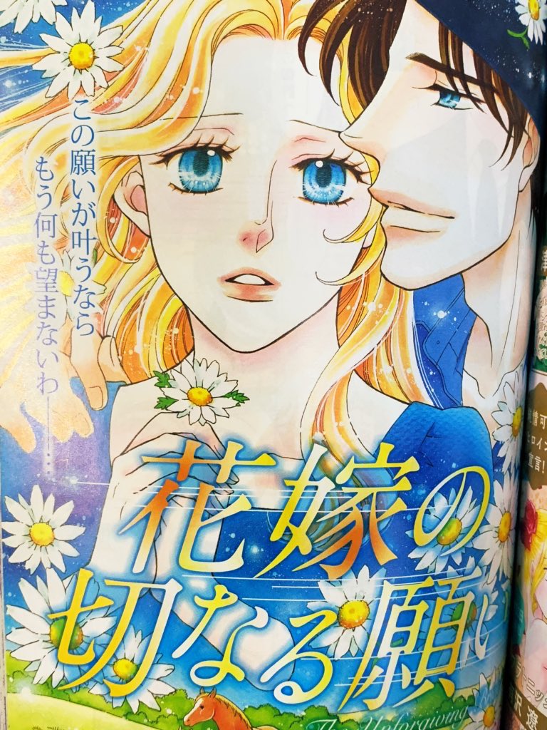 ハーレクイン新作✨?✨
「花嫁の切なる願い」✨?✨今日発売のハーレクイン13号に掲載されています。ぜひ感想をお聞かせください????
#ロマンスの日
#ハーレクイン松本夏実 