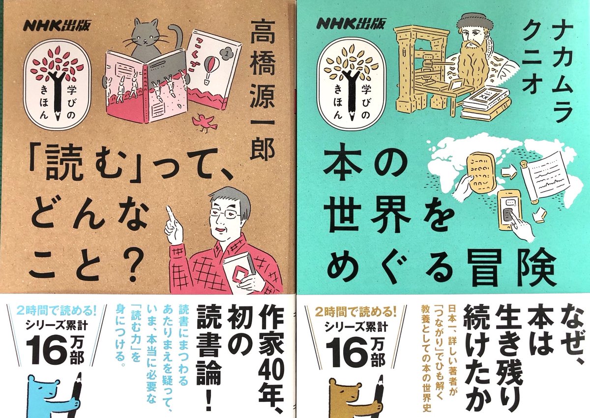 学びのきほんの新刊、6月は2冊ありまして。高橋源一郎さんの『「読む」って、どんなこと?』と『本の世界をめぐる冒険』が書店に並びます。楽しみ。
https://t.co/7Lm1qKNiji 