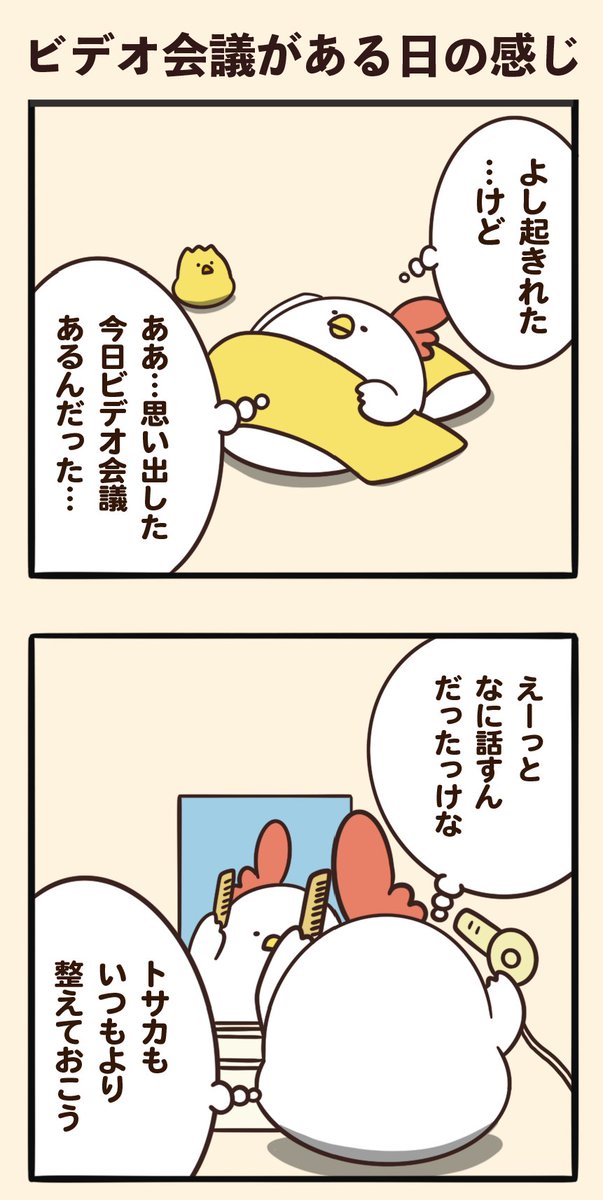 ビデオ会議がある日の感じ 