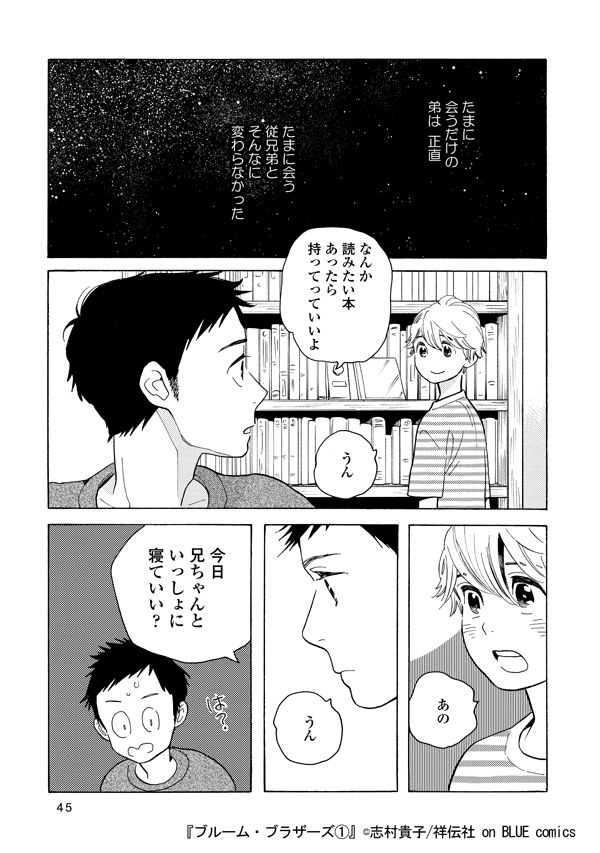 📱電子配信スタート✨ 『ブルーム・ブラザーズ①』志村貴子 実る恋も