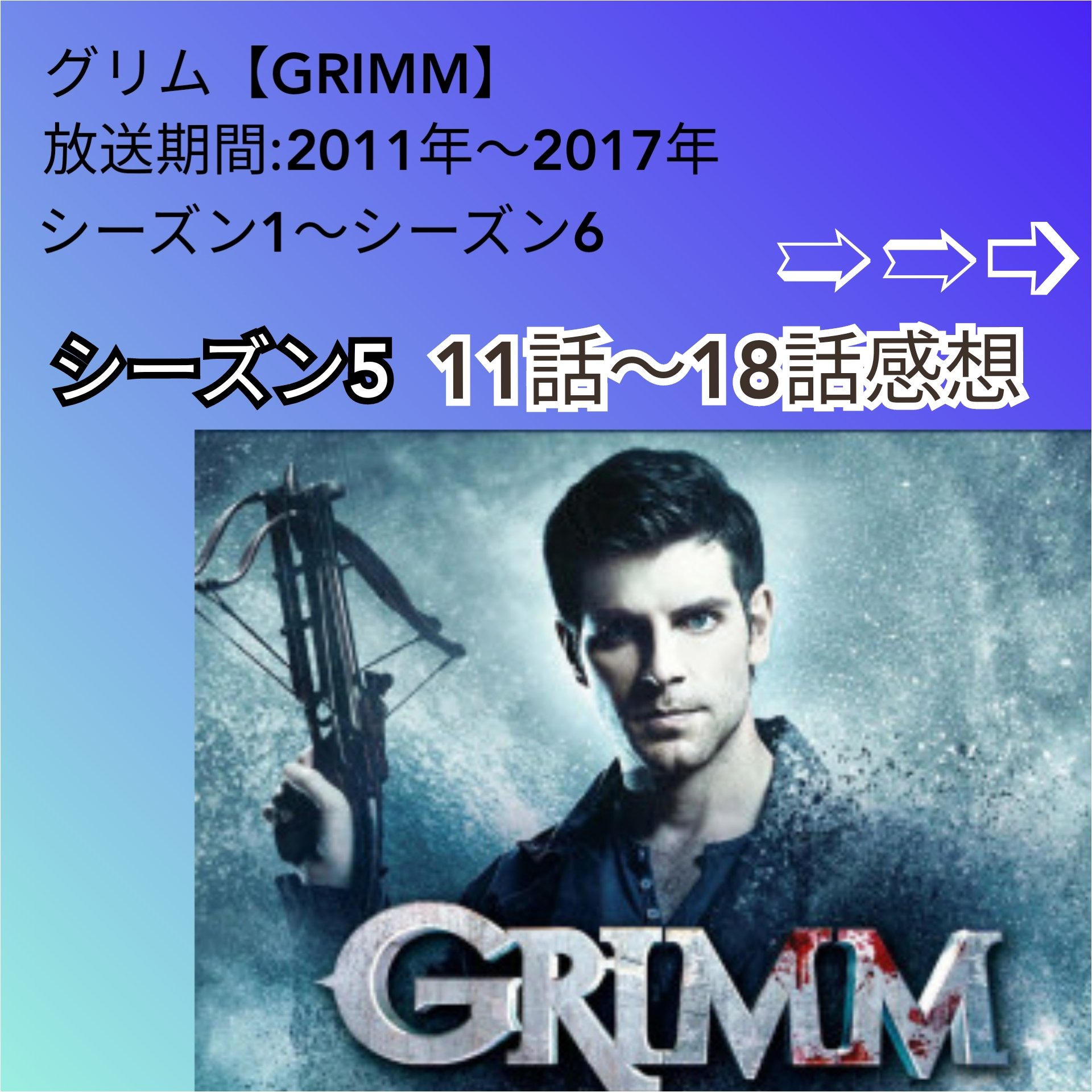 あーる 海外ドラマ グリム シーズン5 11話 18話の感想です 海外ドラマ 海外ドラマ大好き 海外ドラマ感想 海外ドラマレビュー グリムシーズン5 Hulu グリムs5 ニック ジュリエット アダリンド T Co Szrqjsdzxi Twitter