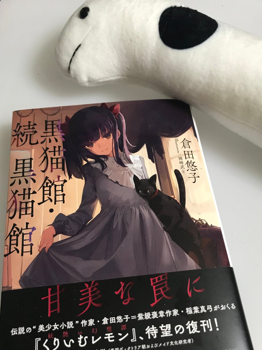 星海社さんから倉田悠子『黒猫館・続 黒猫館』をご恵投いただきました。ありがとうございます。自前でも買ってましたので家に二冊(富士見文庫の方も勿論持っているのでそれと併せるとさらに)(富士見版、どえらいプレミアがついてるんですね)! 
