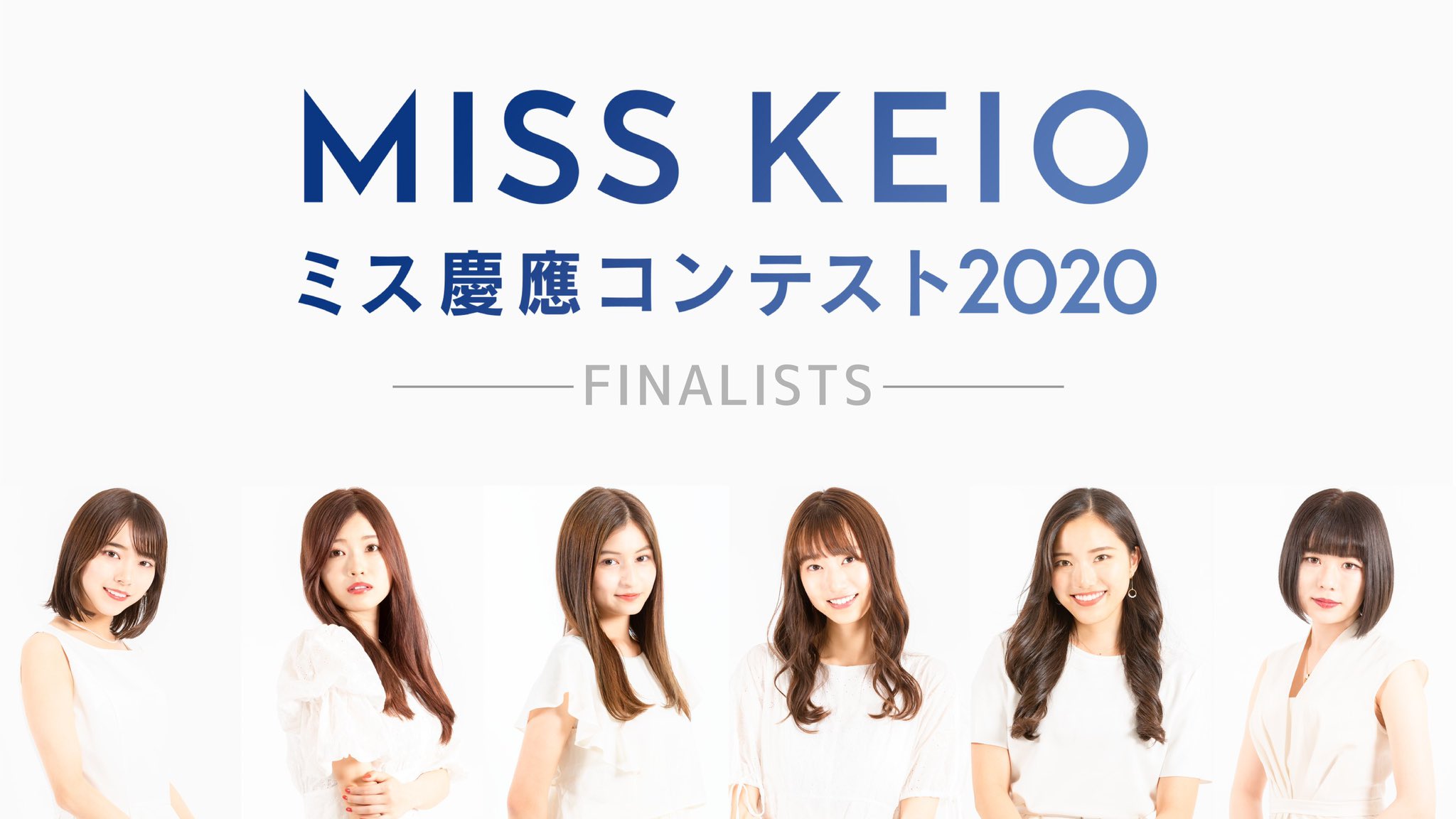 ミス慶應コンテスト2021実行委員会 On Twitter ミス慶應2020 ファイナリスト決定 厳正な審査の結果 今年度のファイナリスト6名が決定しました No 1 横山キラ No 2 坂本奈優 No 3 瀧澤あすみ No 4 古屋玲奈 No 5 篠りさ子 No 6 竹内えりか フィナーレまで応援
