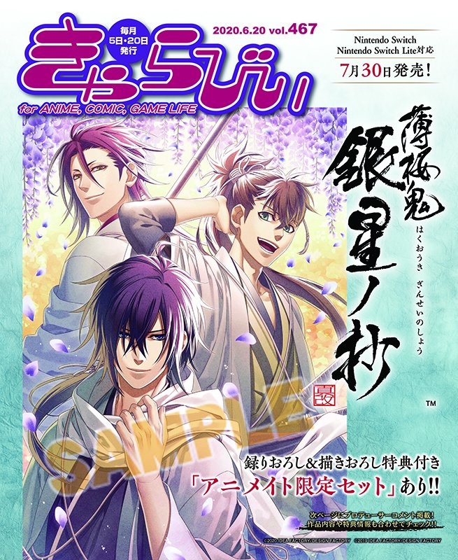 O Xrhsths 株式会社アニメイト Sto Twitter きゃらびぃ6 号 は 7 30発売のnintendo Switch Nintendo Switch Lite対応 薄桜鬼 真改 銀星ノ抄 を表紙 特集で紹介 アニメイト限定セットの情報やプロデューサー 藤澤経清氏のコメントも掲載 薄桜鬼