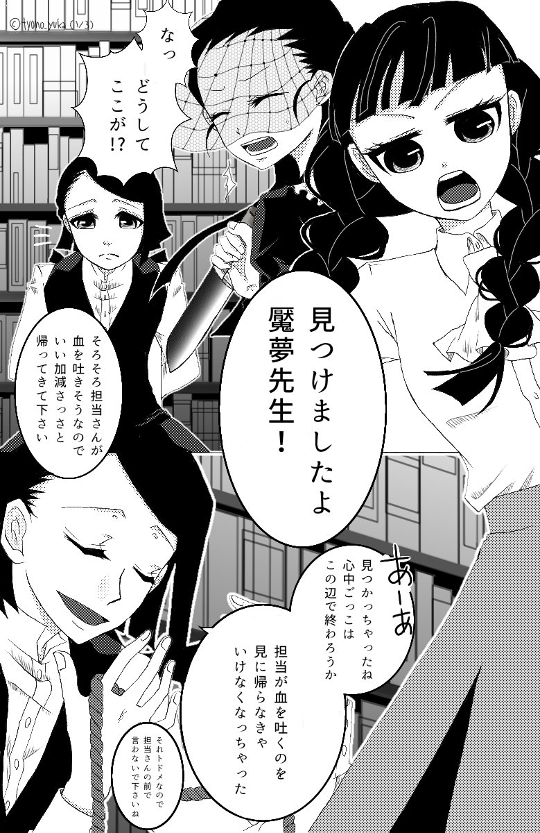 蝶野 悠架 女学生探偵物語 恋の落人より鬼滅パロ 久堂先生 魘夢 ひばりちゃん 三つ編み少女 猫屋敷の未亡人 糸目の子 背景と一部トーンは相変わらずpixivからお借りしています