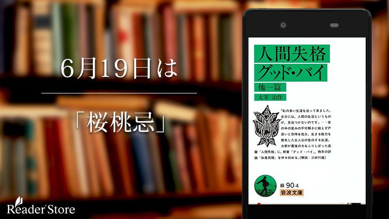 今日は何の日 6月19日は 桜桃忌 夏の季語にもなっている 桜桃忌 は 太宰治 の遺体が発見された日であり 誕生日でもあります 走れメロス や 人間失格 斜陽 など 彼の残した名作の数々を振り返って堪能してみませんか T Co 36b6zh5xlp