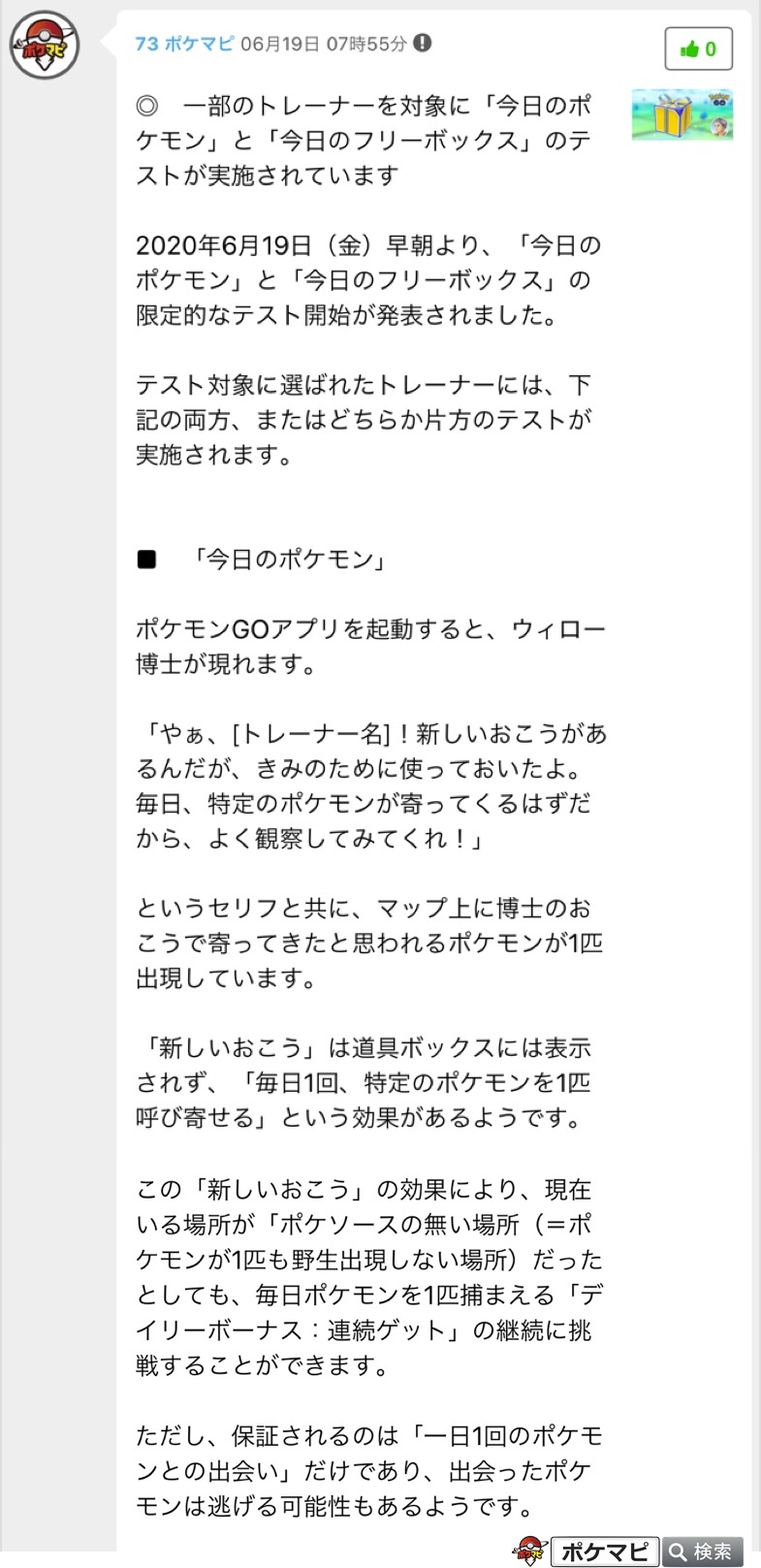 ポケモンgo攻略情報 ポケマピ Twitter પર 一部のトレーナーを対象に 今日のポケモン と 今日のフリーボックス のテストが実施されています 今日のポケモン と 今日のフリーボックス の両方 今日のポケモン のみ 今日のフリーボックス のみ の