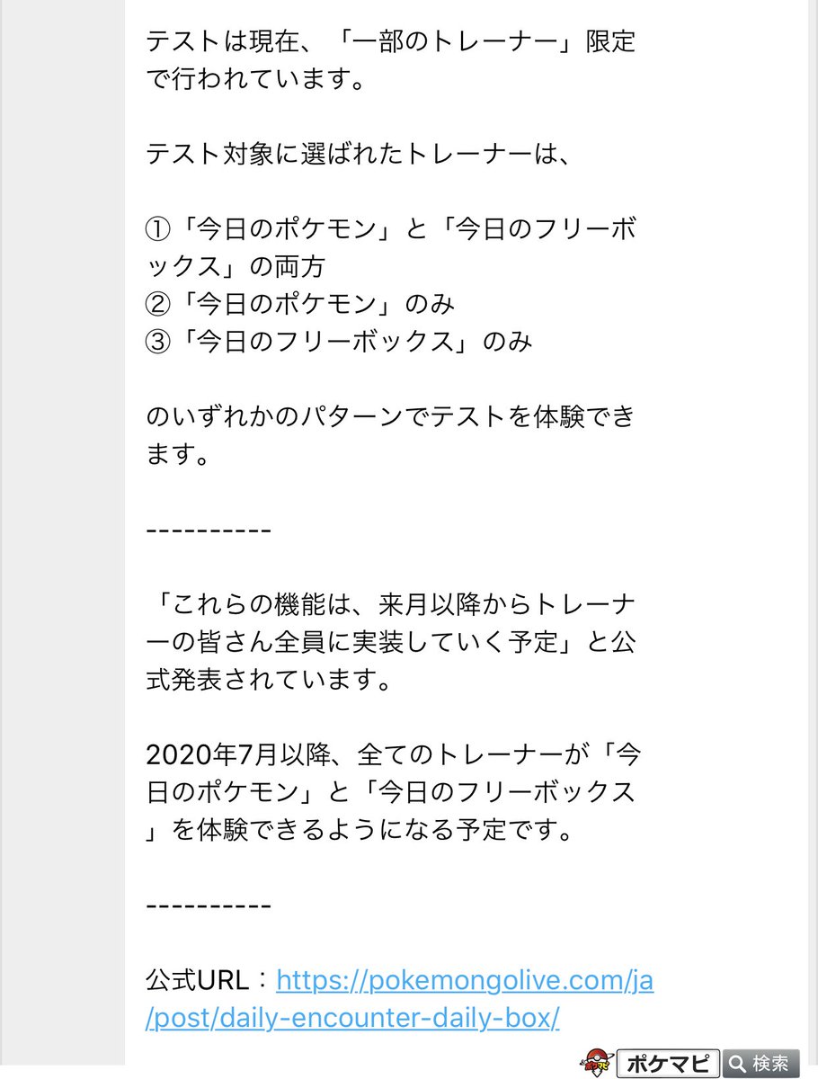 ポケモンgo攻略情報 ポケマピ 一部のトレーナーを対象に 今日のポケモン と 今日のフリーボックス のテストが実施されています 今日のポケモン と 今日のフリーボックス の両方 今日のポケモン のみ 今日のフリーボックス のみ の3