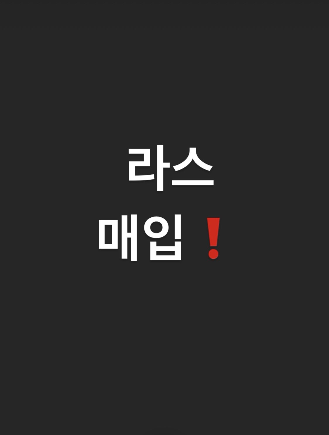 라스 매입 1위 (@Mpa58Irqquvlvcc) / Twitter