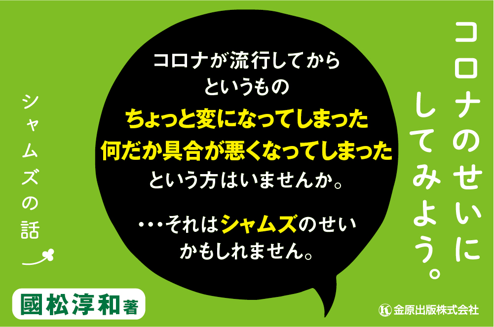 kaneharashuppan's tweet photo. いよいよ本日発売!
『コロナのせいにしてみよう。シャムズの話』
鬼才:國松淳和が語るコロナとともにある社会で生きるための優しい処方箋、是非店頭でお買い求めください!
電子版も同時発売となります。
https://t.co/WnxINIsWLT
#シャムズ
#國祭り
#医書.jp
#M2PLUS https://t.co/vVWmvRo2l8