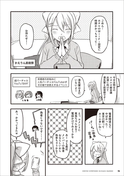 超会議やみと夏などのイベントのお話や、
1巻ではJK組、2巻ではハッピートリガーのインタビューと原案を考えてもらった描き下ろしの創作漫画がそれぞれ収録されています!
試し読み▶️https://t.co/Rdfysllhdu
ニコニコ静画▶️https://t.co/85JZqZ92aC 