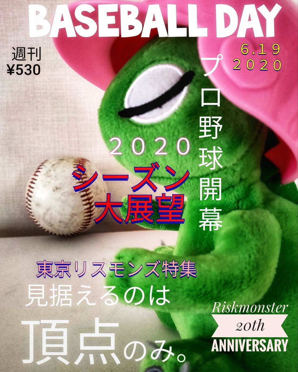 リスクモンスター 株 公式 企業を格付 与信管理のリスモン おはようございます 今日は ベースボールの日 です 1846年のこの日 公式の記録に残る史上初の野球の試合がニュージャージー州で行われたそうです 偶然にも今日から日本プロ野球も開幕 リスクモンスター 株 公式 企業を格付 与信管理のリスモン おはようございます 今日は ベースボールの日 です 1846年のこの日 公式の記録に残る史上初の野球の試合がニュージャージー州で行われたそうです 偶然にも今日から日本プロ野球も開幕