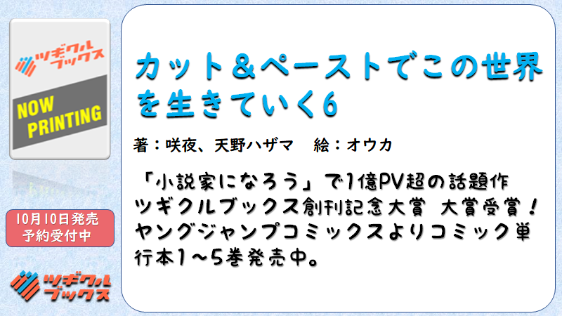 Tugikuru 続巻刊行のお知らせ カット ペーストでこの世界を生きていく６ 著 咲夜 天野ハザマ 絵 オウカ 年10月10日発売予定 予約は近日中に開始 続巻刊行によせて 編集部より T Co Z6svicemh0 コミカライズ T Co