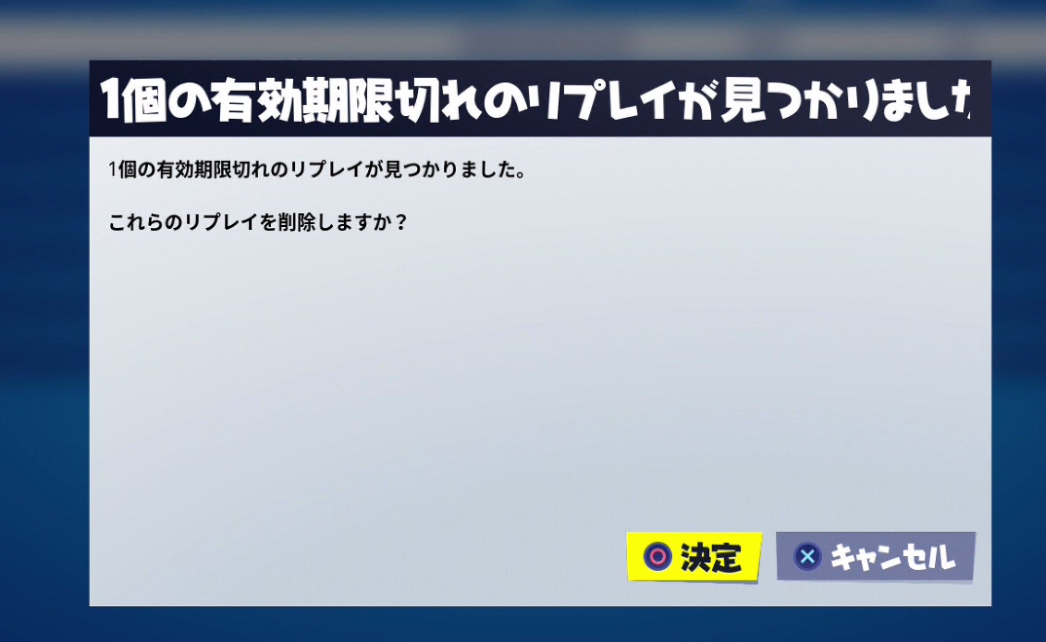 シプル くっ Epicが俺にワンタイムのリプレイを早く消せと迫ってくる