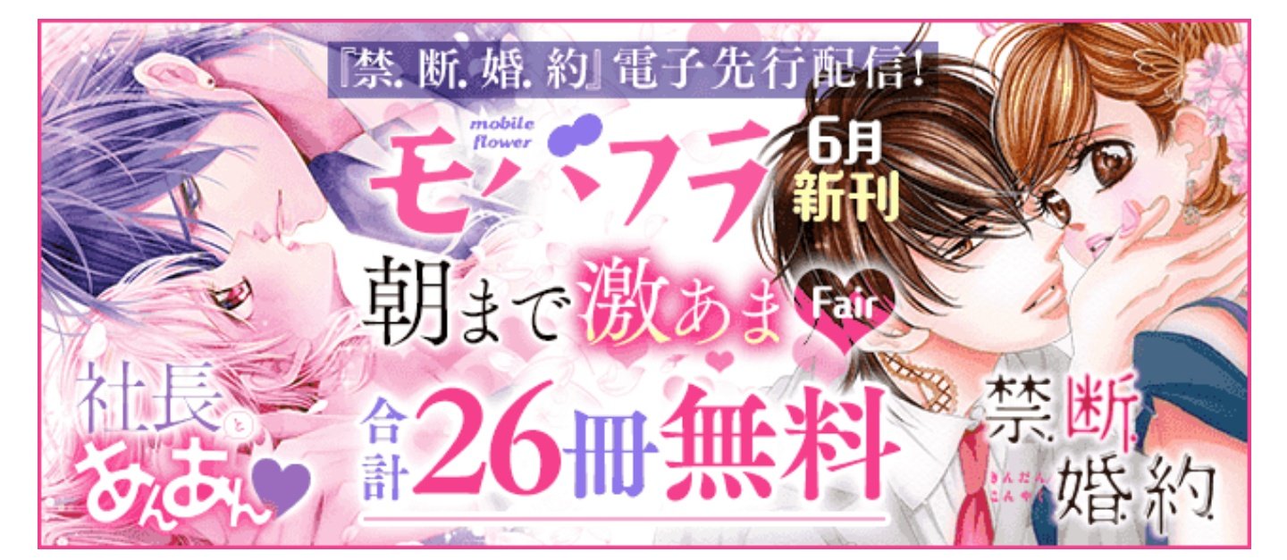 モバフラ Al Twitter Eコミ限定 モバフラ6月新刊 朝まで激あま Fair 7 2まで モバフラの大人気作が合計26冊無料 佐々木柚奈 社長とあんあん 心あゆみ 禁 断 婚 約 成瀬悠利 朝までオレ専用 イケない生徒会長 ツリーに続きます
