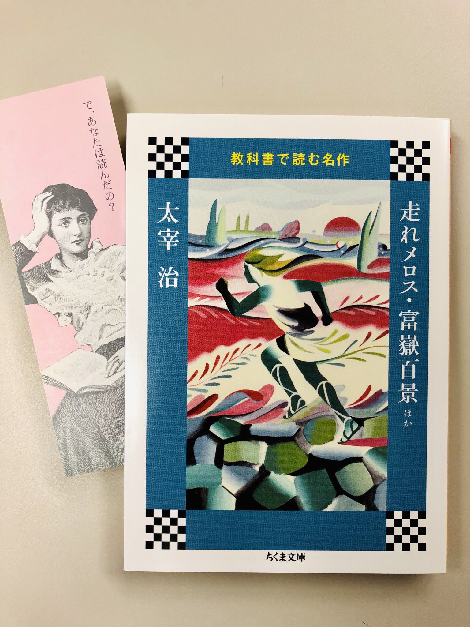 走れメロス 太宰治 名作選 (角川つばさ文庫) | 太宰 治, 藤田 香