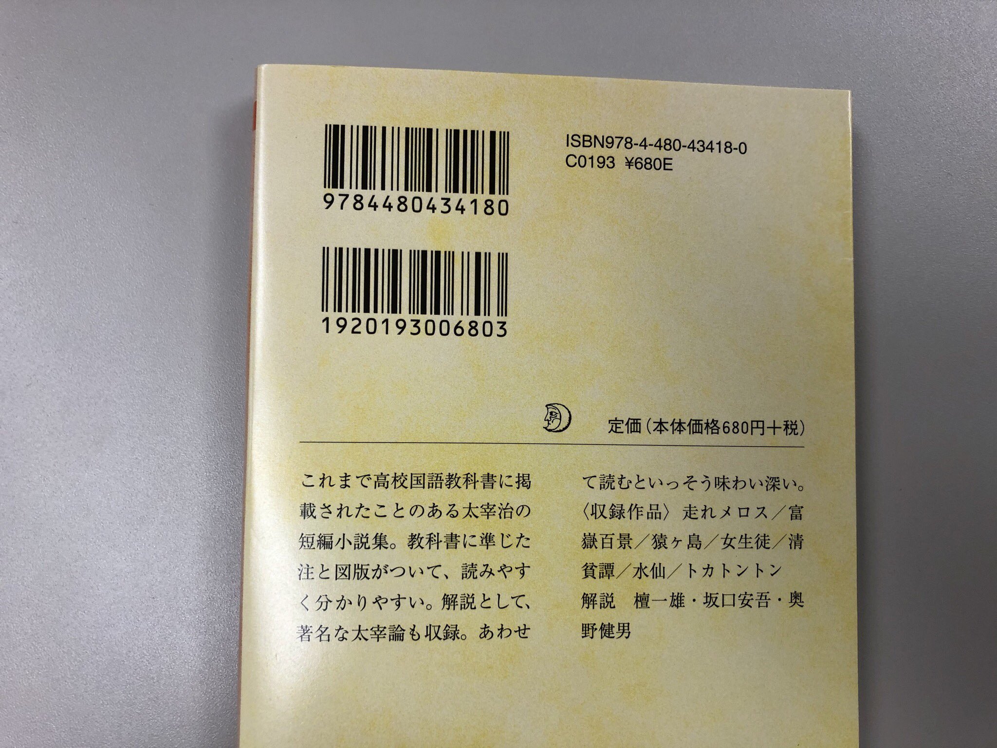 筑摩書房 太宰治 教科書で読む名作 走れメロス 富嶽百景ほか ちくま文庫 これまで高校国語教科書に掲載されたことのある 太宰治の短編小説集 走れメロス 富嶽百景 女生徒 水仙 トカトントンなどに加え併せて読みたい名評論収録 教科書に準じた傍注