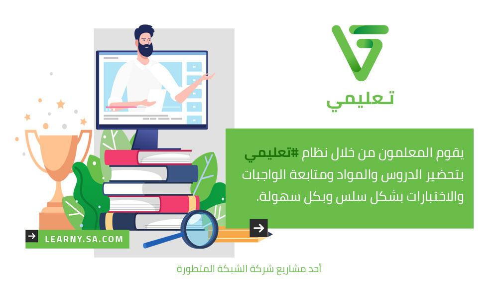 LearnySA's tweet image. يقوم المعلمون من خلال نظام #تعليمي بتحضير الدروس والمواد ومتابعة الواجبات والاختبارات بشكل سلس وبكل سهولة.
learny.sa.com