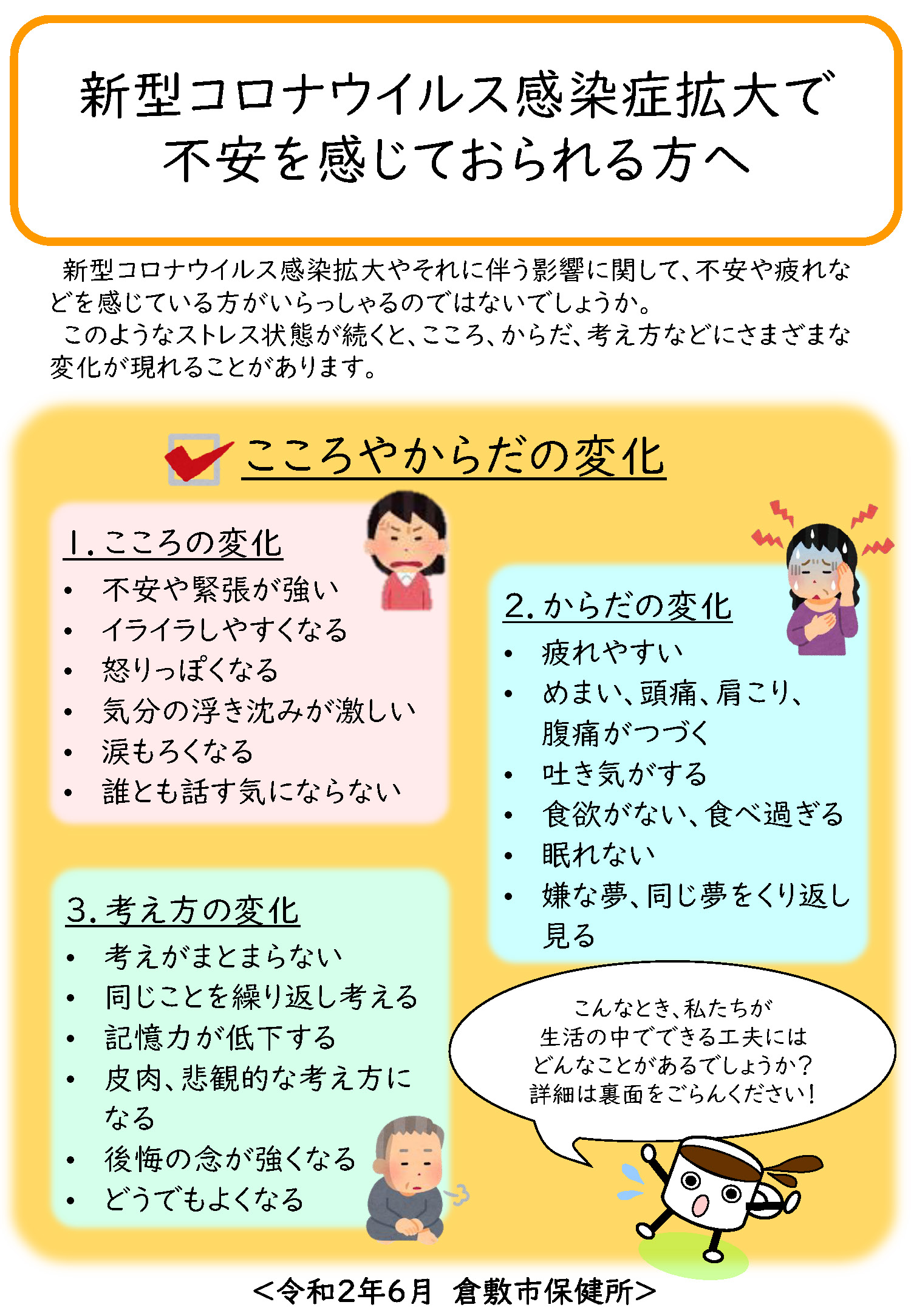 Twitter 上的 倉敷市 新型コロナウイルス感染症拡大で不安を感じておられる方へ 倉敷市保健所です 新型コロナウイルス感染症拡大やそれに伴う影響により 不安や疲れなどを感じておられる方がいらっしゃるのではないでしょうか 心の健康を保つための生活の工夫
