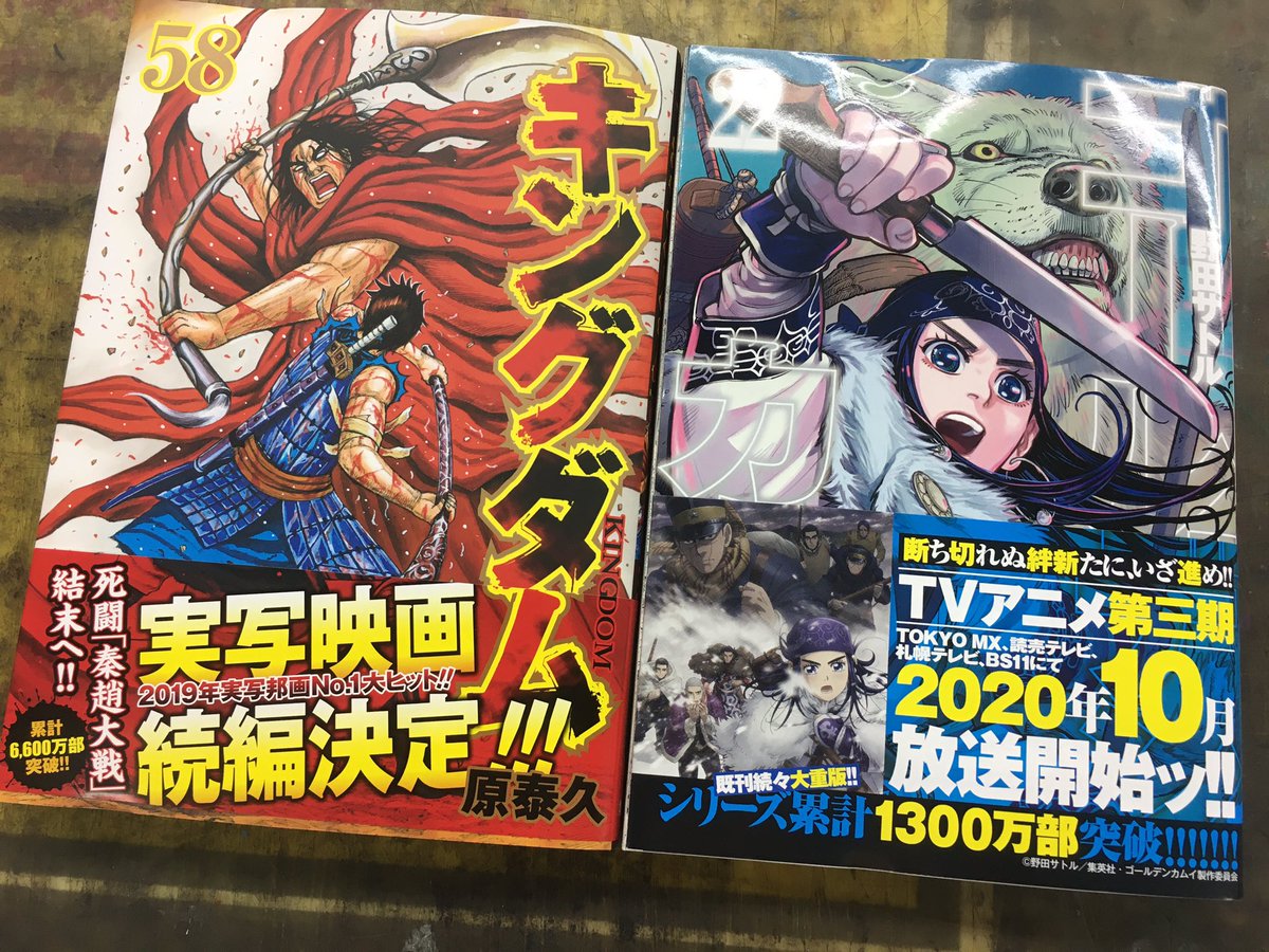 ヴィレッジヴァンガード下北沢 V Twitter キングダム ゴールデンカムイ この２つの最新刊が入荷 雨だけど読みたいですよね すぐに