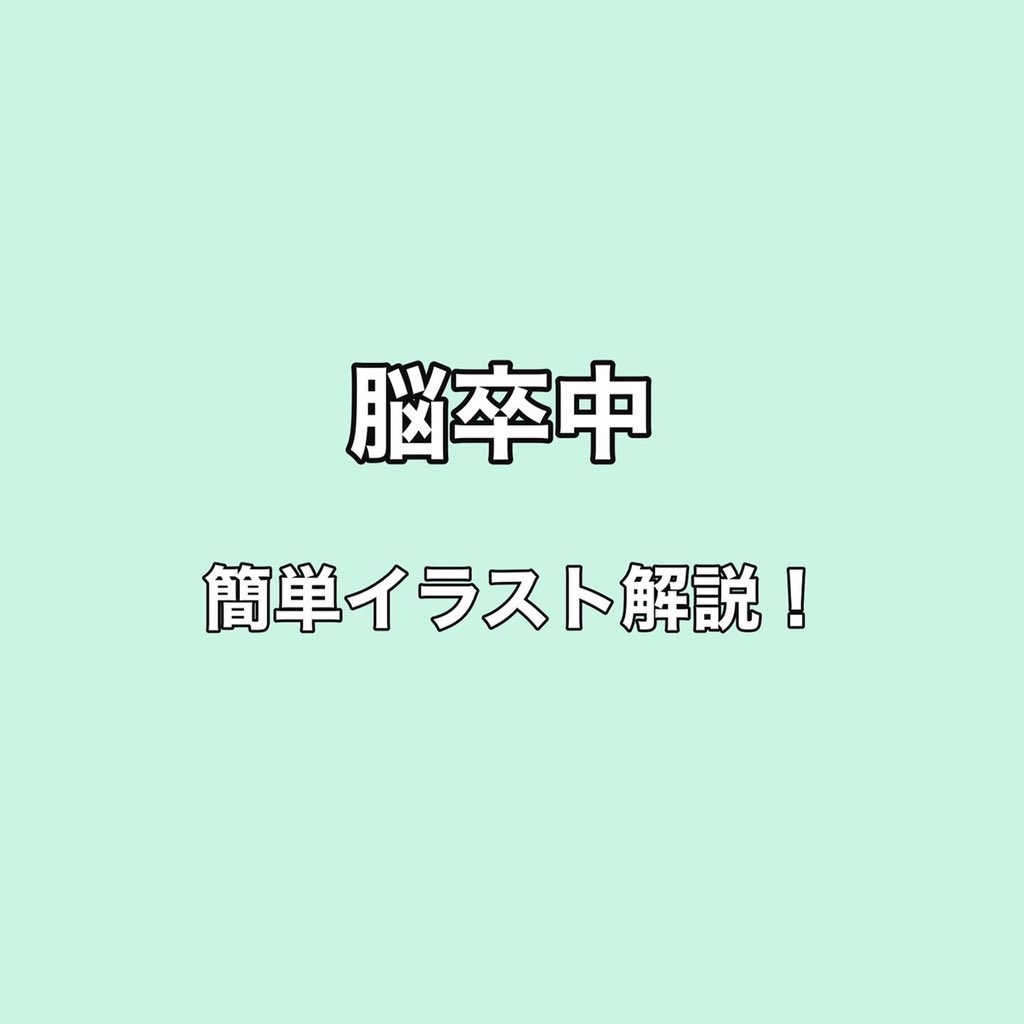 Ns Imoimo 脳卒中 簡単イラスト解説 看護師 看護師の勉強垢 看護師と繋がりたい イラストレーター イラスト好きな人と繋がりたい 介護士 脳出血 脳梗塞 軽美術部