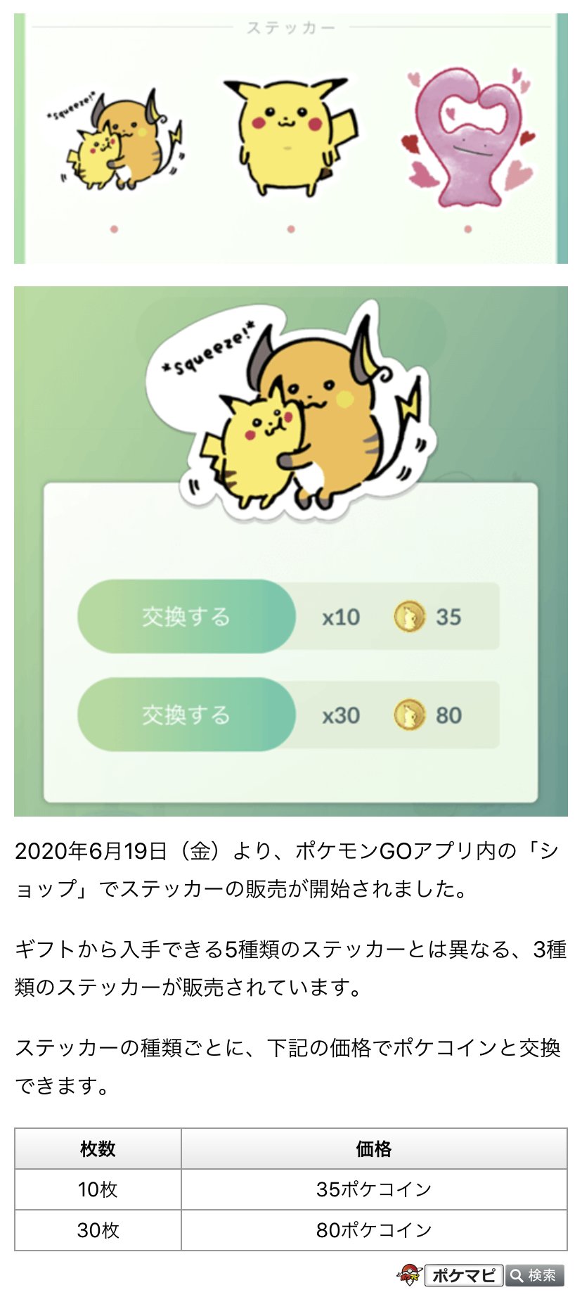 ポケモンgo攻略情報 ポケマピ ステッカー をショップで購入できるようになりました ギフトから入手できる5種類 のものとは異なり ピカチュウやライチュウ メタモンが描かれた3種類が登場しています 10枚 35ポケコイン 30枚 80ポケコイン