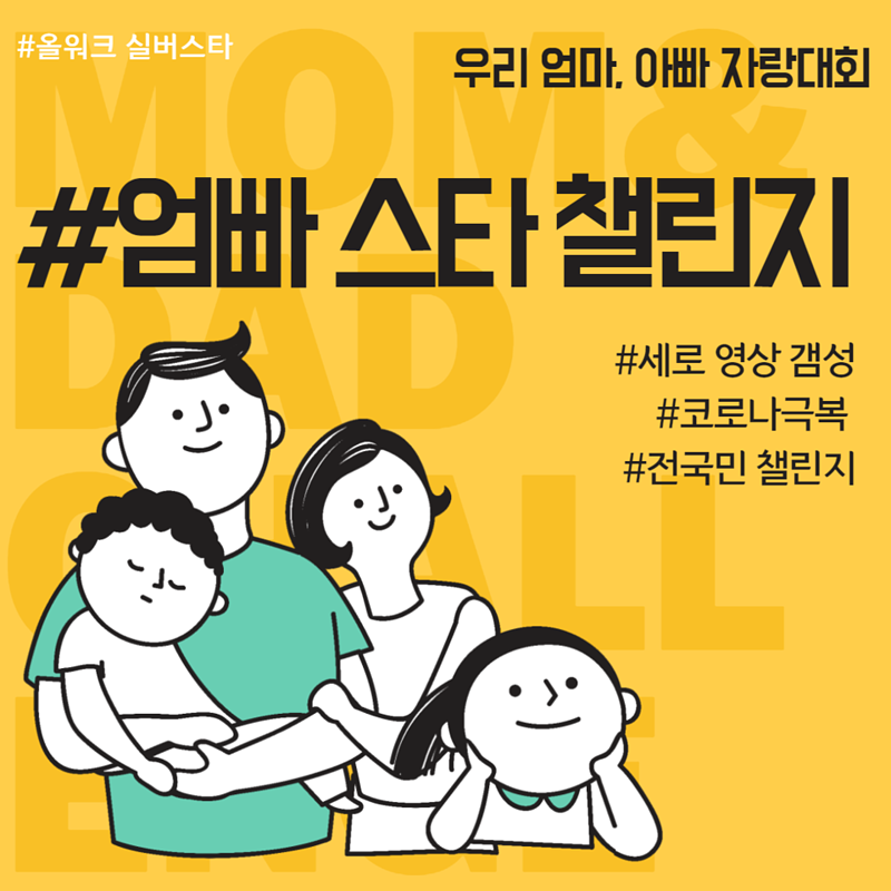 allwork.co.kr
#엄빠스타챌린지 👨‍👩‍👦 #올워크실버스타

💖추첨을 통해 다양한 기프티콘을 쏩니다!!
cafe.naver.com/allwork1/28
⠀
#올워크 #실버스타 #allwork #allworksilverstar #시니어 #senior #시니어대회 #노래 #춤 #악기연주 #실버세대 #꽃중년 #도전