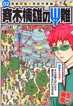 本日発売です！＞斉木楠雄のΨ難2 青春Ψ高!!学校行事編　リミックスならではの超能力ギャグセレクション第２弾は楠雄が通う