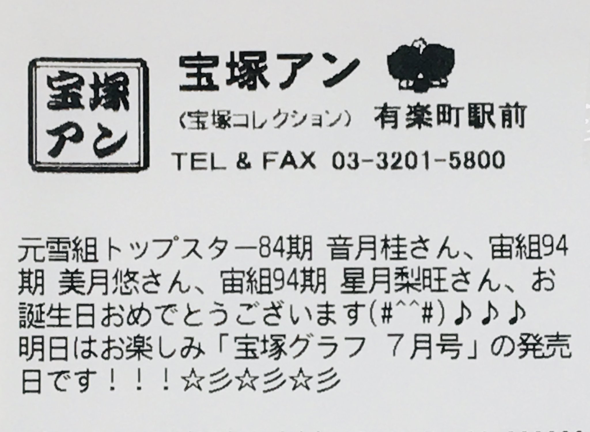 宝塚アン 宝塚アン 有楽町駅前店 元雪組トップスター84期 音月桂さん 宙組94期 美月悠さん 宙組94期 星月梨旺さん お誕生日おめでとうございます 明日はお楽しみ 宝塚グラフ 7月号 の発売日です 彡 彡 彡