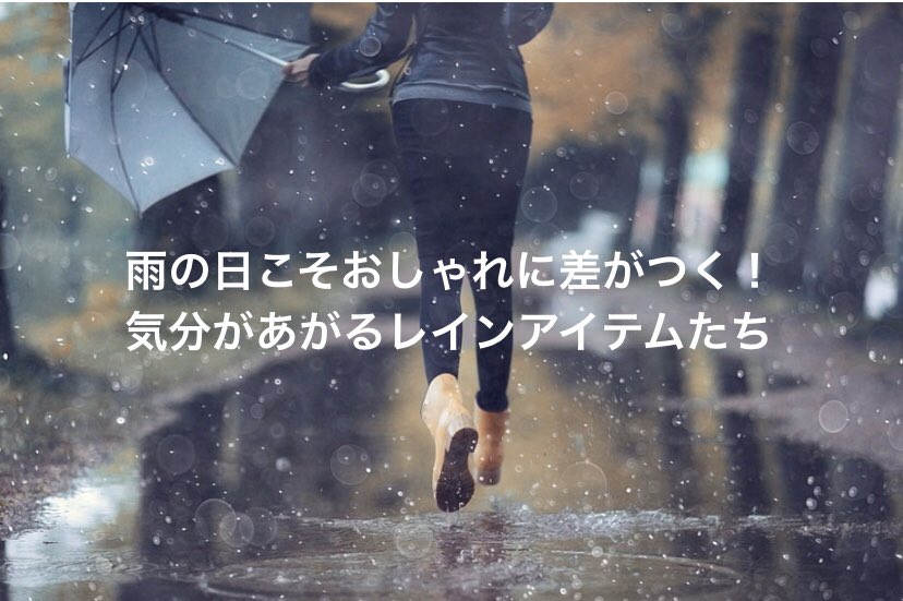 Twitter 上的 伊勢丹新宿店 公式 雨の日こそおしゃれをして気分をあげたい 雨だと思うとついつい気分も沈みがち そんな時こそおしゃれなレインアイテムで気分をあげてお出かけしてみませんか 三越伊勢丹オンラインストア ではおしゃれに差がつくレインアイテムを