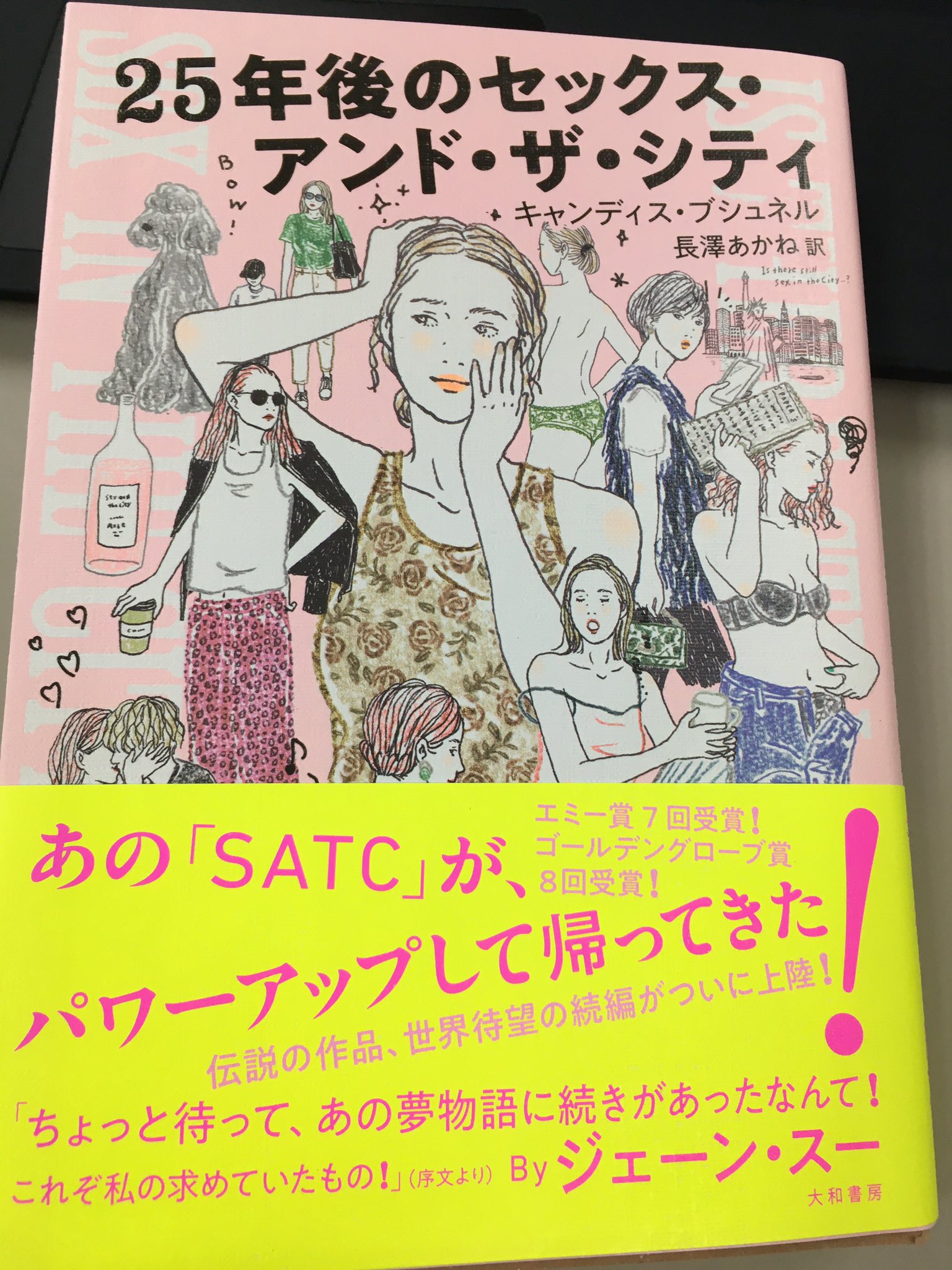 大和書房 一足お先に読んでます めっちゃくっちゃ面白いです キャンディス ブシュネル著 長澤あかね訳 25年後のセックス アンド ザ シティ 序文はジェーン スーさん モナリザ トリートメントってナニ 25年後のセックス アンド