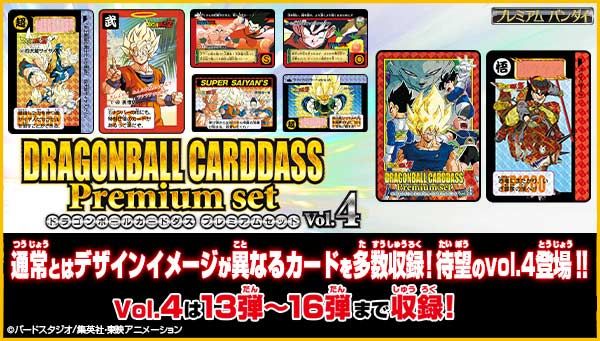 ট ইট র プレミアムバンダイ ドラゴンボールカードダス 全30弾を網羅する新シリーズのvol 4がご予約開始 今回は13弾 16弾までの全169種を収録 すべてのカードが収納できるバインダーや特製小冊子に加え 復活記念カードを含む描き下ろしホロカード2種も