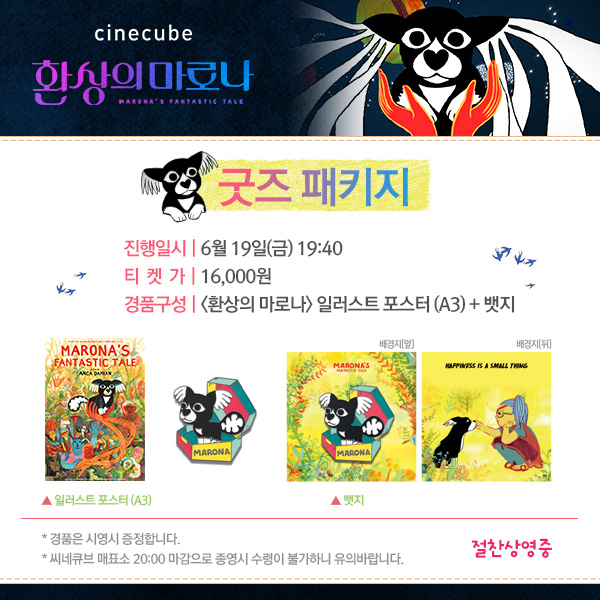 <환상의 마로나> 굿즈패키지💛 당일 일부 취소표 발생으로 현재 예매 가능합니다. 너무나도 귀여운 '마로나'의 모습을 뱃지와 포스터로 간직하세요...