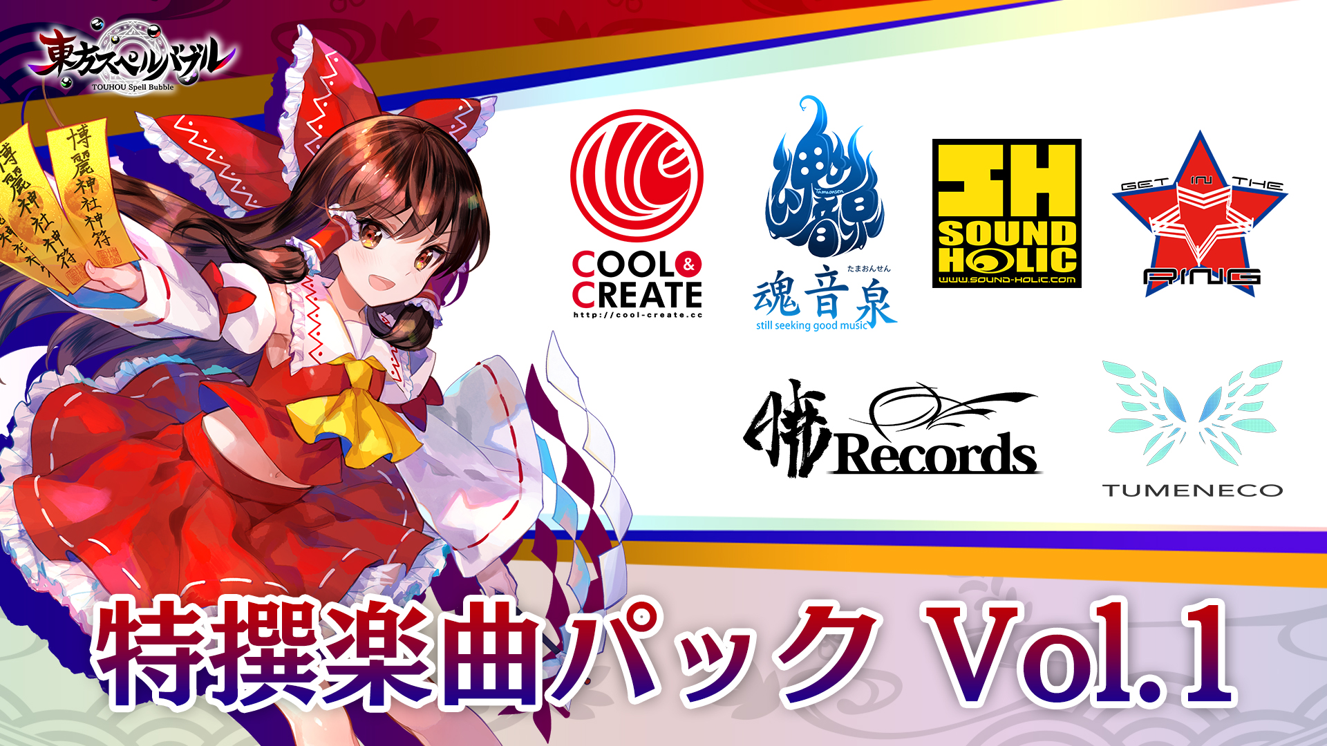 東方スペルバブル 公式 豊聡耳神子参戦 情報解禁 追加楽曲パック第1弾 特撰楽曲パック Vol 1 の収録楽曲を発表 最終鬼畜妹フランドール ｓ Game Is Over Feat ｙｔｒ 抹 らっぷびと Preserved Vampire Necromantic 祭炎