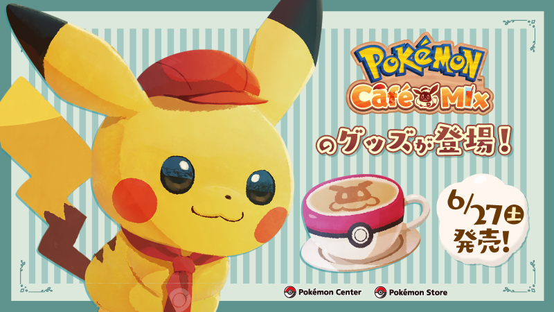 Twitter 上的 ポケモン公式ツイッター パズルゲーム Pokemon Cafe Mix のグッズが 6月27日 土 からポケモンセンターに登場 ぬいぐるみやマスコットなどのラインナップを予定しているよ ポケモンセンターオンラインでは 6月24日 水 10時より取り扱い開始 Twitter 上的 ポケモン公式ツイッター パズルゲーム Pokemon Cafe Mix のグッズが 6月27日 土 からポケモンセンターに登場 ぬいぐるみやマスコットなどのラインナップを予定しているよ ポケモンセンターオンラインでは 6月24日 水 10時より取り扱い開始