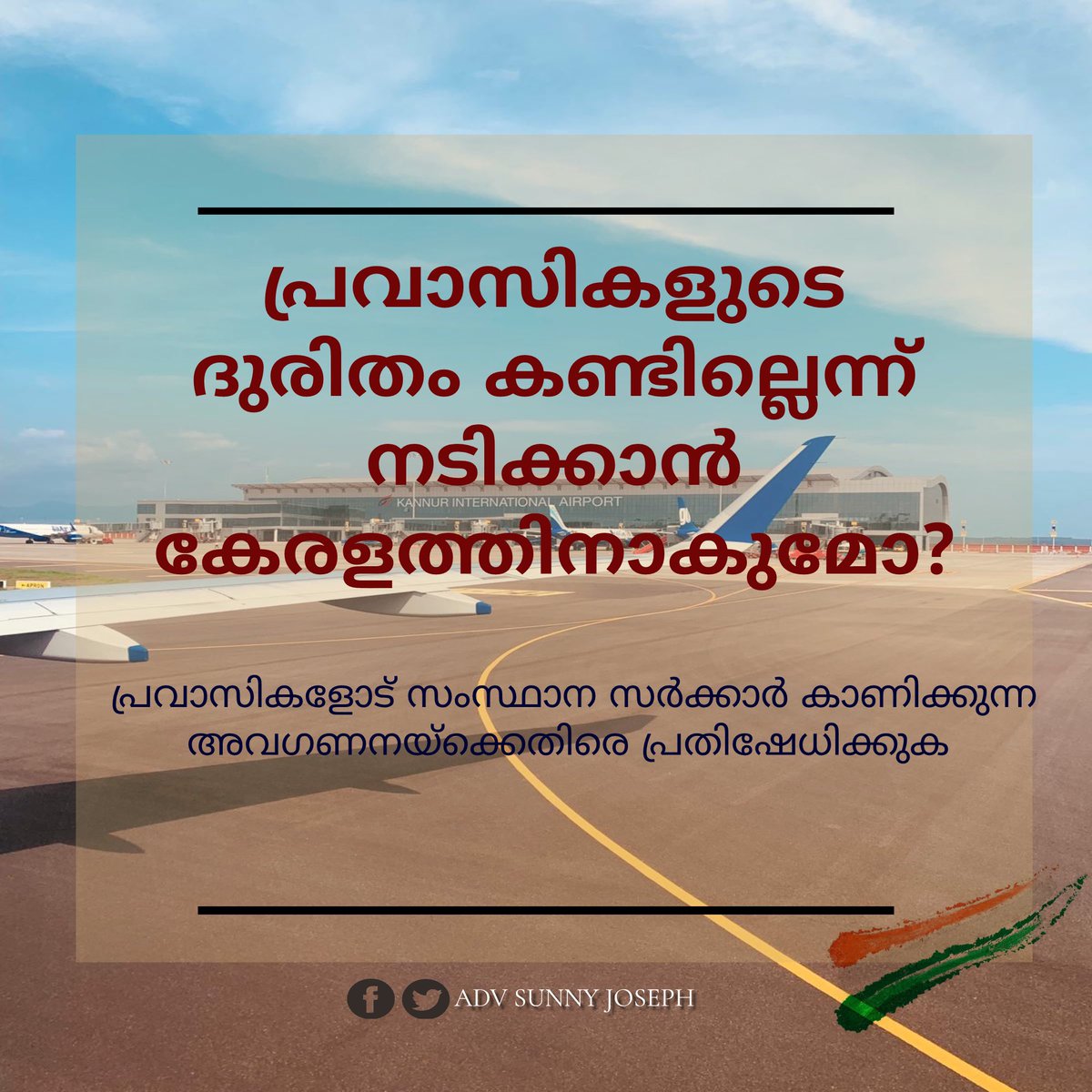 കേരള സർക്കാർ മനുഷ്യത്വമില്ലാത്ത നിലപാട് തിരുത്തണം.പ്രവാസികളെ ജന്മ നാട്ടിലേക്ക് കൊണ്ട് വരുന്നതിന് ആവശ്യമായ അടിയന്തര നടപടികൾ സ്വീകരിക്കണം.

#പ്രവാസികൾക്കൊപ്പം