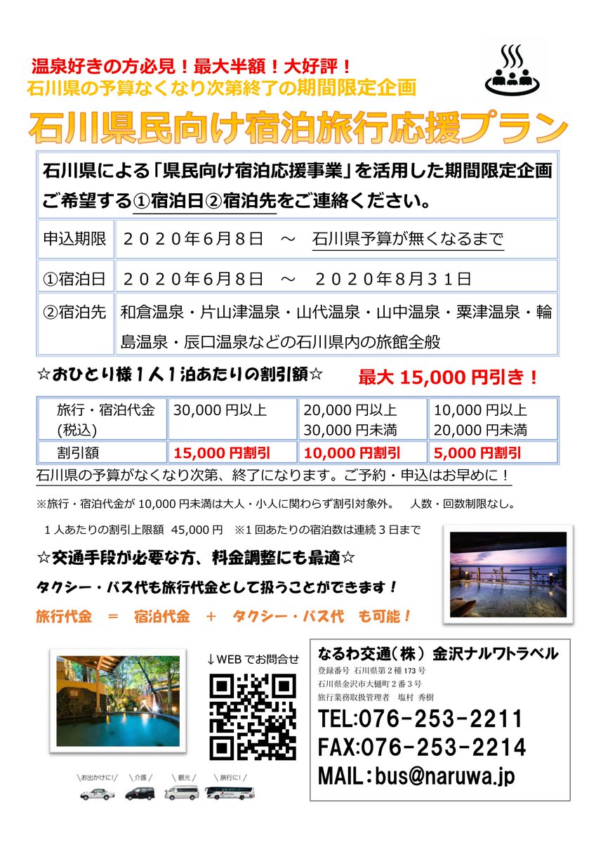 なるわ交通株式会社 大好評 石川県予算なくなり次第終了の期間限定企画 石川県民限定向け宿泊応援プラン なるわ交通 6月8日より毎日多数お問合せ頂いております パンフレット等はこちらからどうぞ T Co Fk7wikz1v8 石川県 泊まって応援