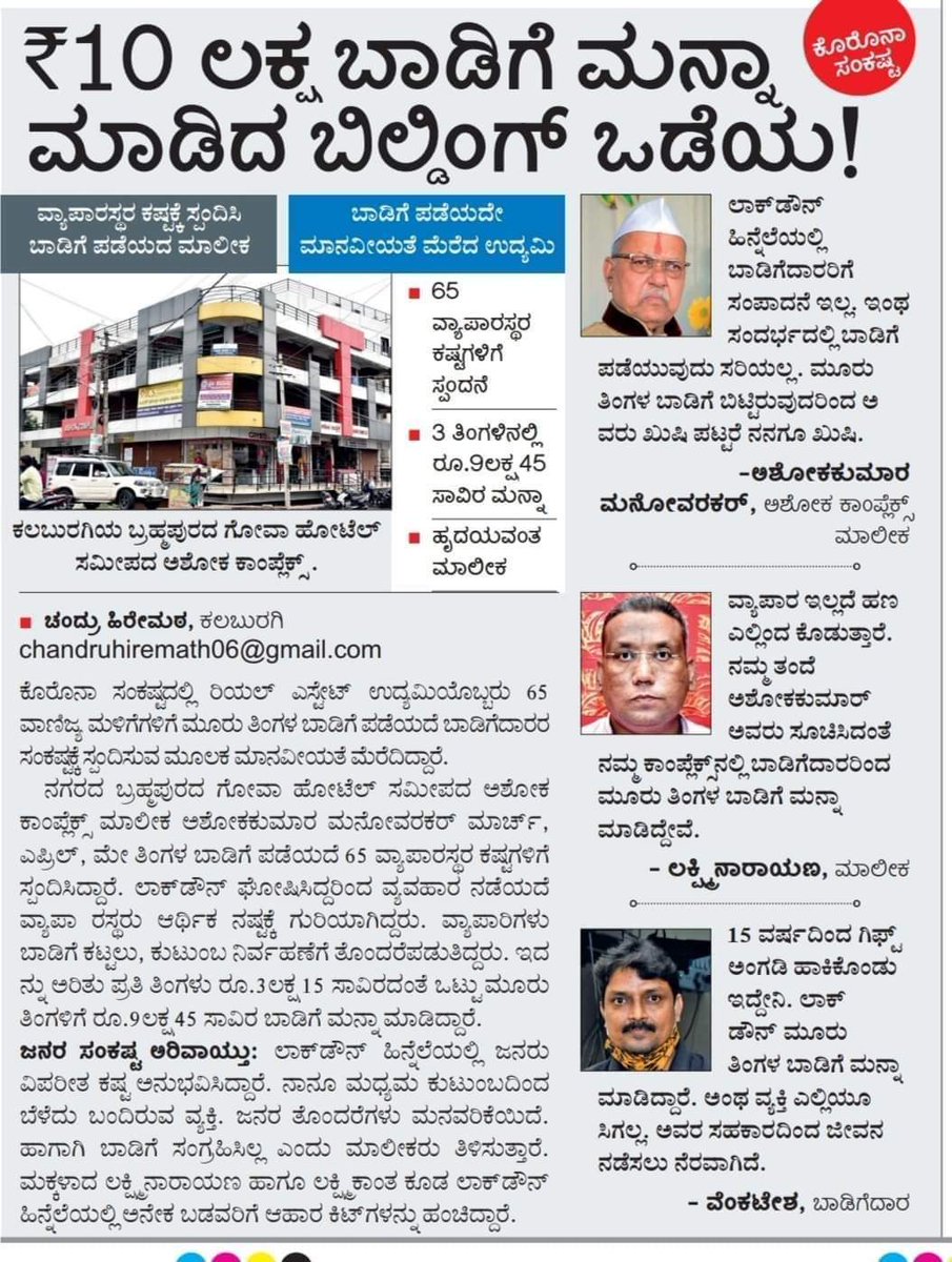chandru062's tweet photo. @Vijaykarnataka ೧೦ ಲಕ್ಷ  ಬಾಡಿಗೆ ಮನ್ನಾ ಮಾಡಿದ ಬಿಲ್ಡಿಂಗ್ ಒಡೆಯ! https://t.co/dYkIYJkINt