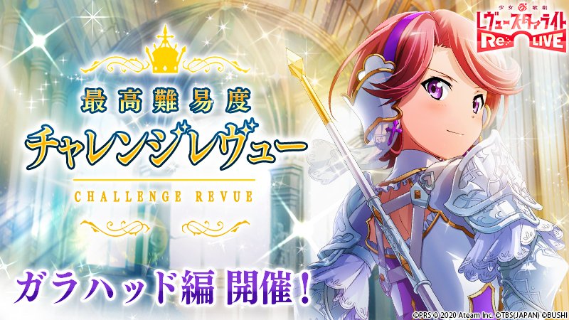 تويتر スタリラ 少女 歌劇 レヴュースタァライト Re Live على تويتر チャレンジレヴュー ガラハッド編 開催 お店に舞台少女 ガラハッド 石動双葉 登場 円卓の証 ガラハッド を集めて獲得を目指そう スタリラ スタァライト T Co