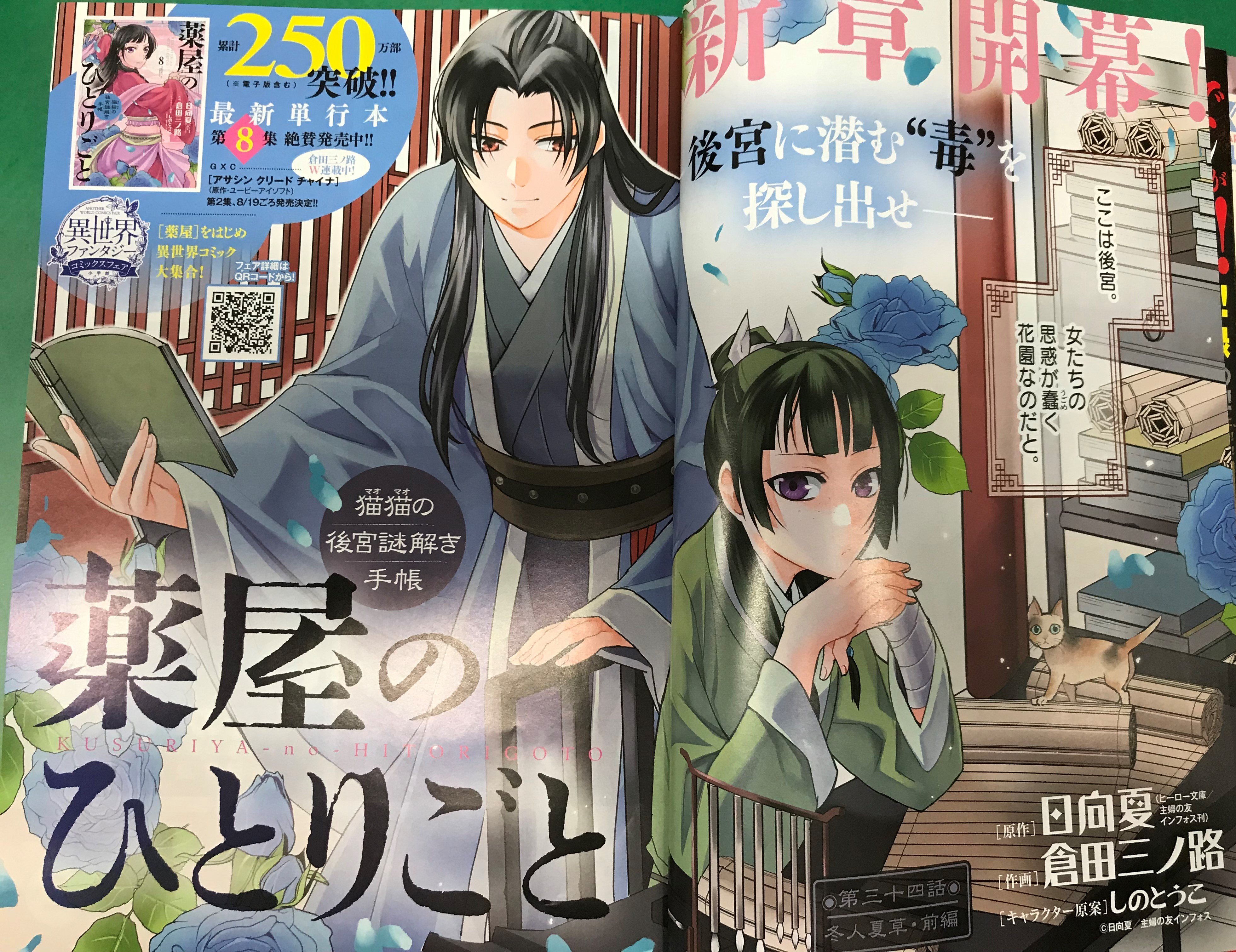 薬屋のひとりごと～猫猫の後宮謎解き手帳～ ４ | 日向 夏 倉田三ノ路 しのとうこ | 【試し読みあり】 – 小学館コミック