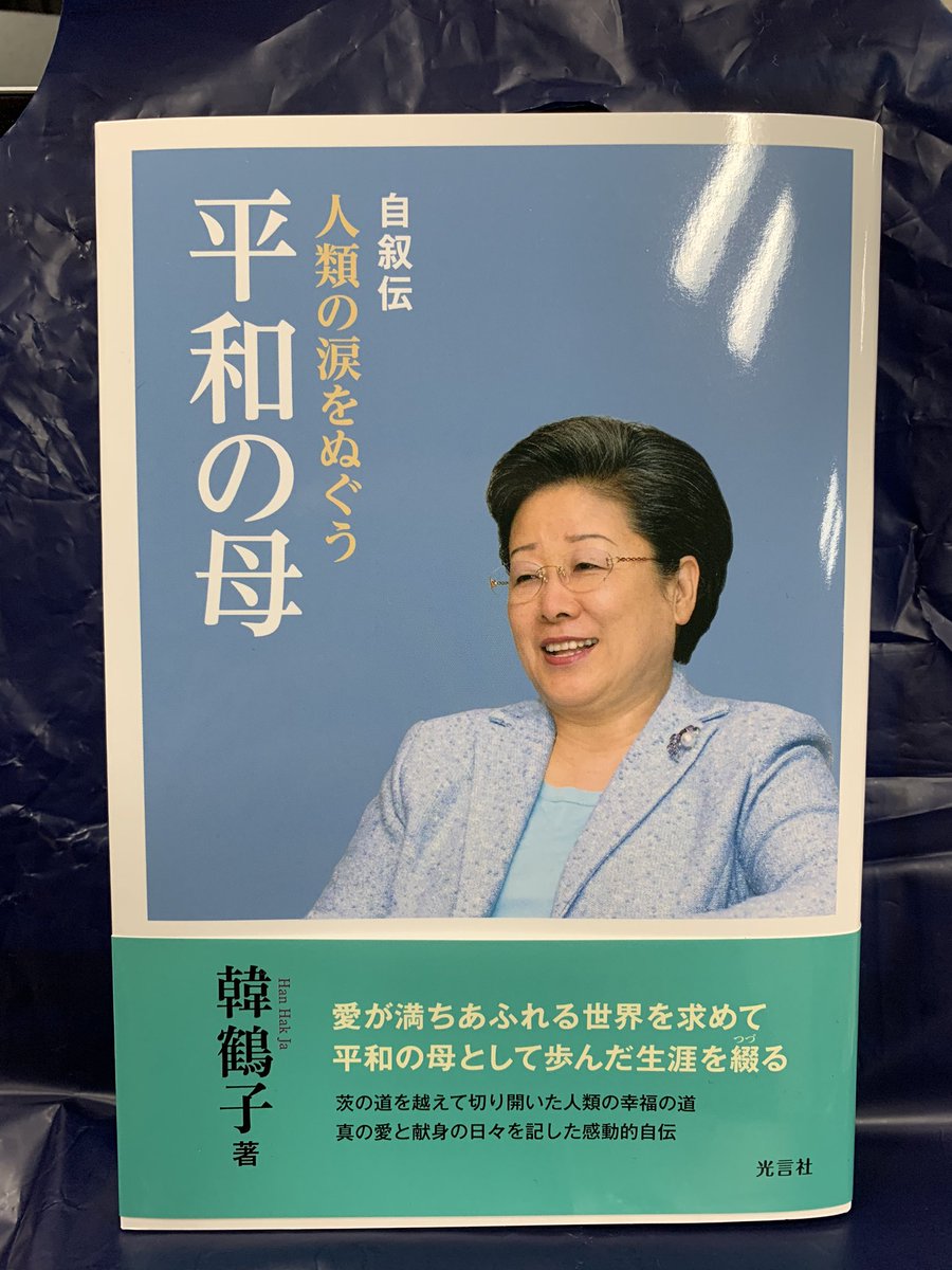 韓鶴子 Twitter Search