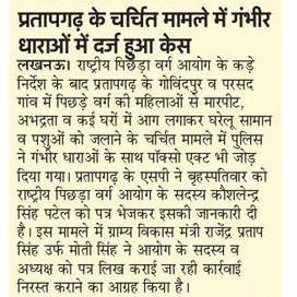 NationalJanmat's tweet photo. प्रतापगढ़ कांड में न्याय के साथ खड़े होने पर राष्ट्रीय पिछड़ा वर्ग आयोग के सदस्य कौशलेंद्र सिंह पटेल जी का शुक्रिया। सुसंगत धाराओं में महिलाओं की तरफ से FIR दर्ज। @KSPBJP @Profdilipmandal @krishanofficial @vishwadadan @DrRSPatel4SS @ysatyandra @myogiadityanath https://t.co/KDV2c0Z91w